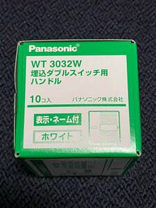 ★送料140円★ WT3032W 新品 1箱 10個 埋込スイッチハンドル 表示・ネーム付 ダブル用 Panasonic パナソニック コスモシリーズワイド21