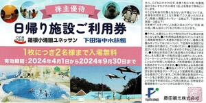 最新日帰り施設ご利用券2枚セット 藤田観光株主優待　ユネッサン、下田海中水族館