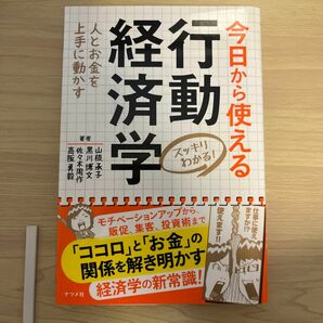 今日から使える　行動経済学