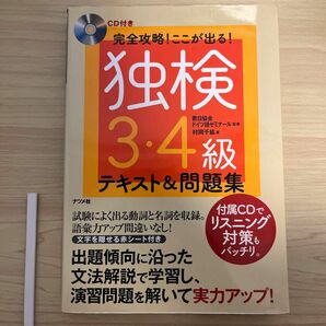 独検3・4級　テキスト&問題集　 総合対策教本