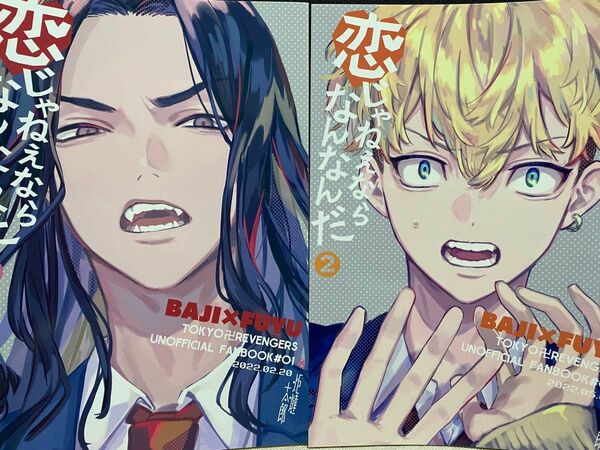 恋じゃねぇならなんなんだ①②【東京リベンジャーズ・同人誌・ばじふゆ・炬燵太郎・こた】