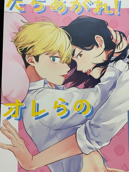 たちあがれオレらのテイクツー【東京リベンジャーズ・同人誌・ばじふゆ・ICHI・イチ】