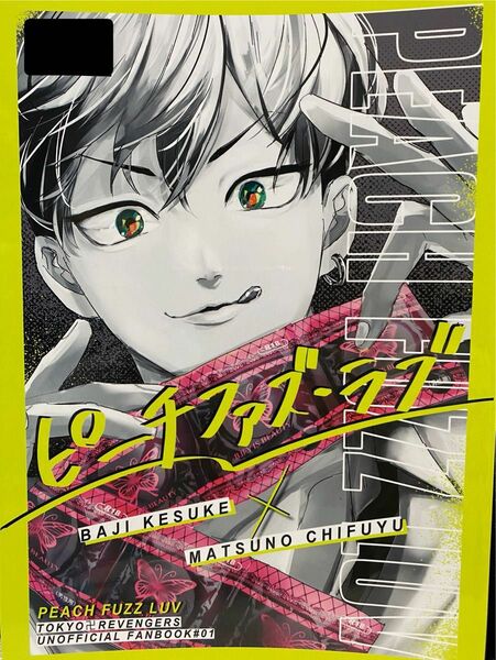 ピーチファズ・ラブ【東京リベンジャーズ・同人誌・ばじふゆ・yamauchi・WHITE60】