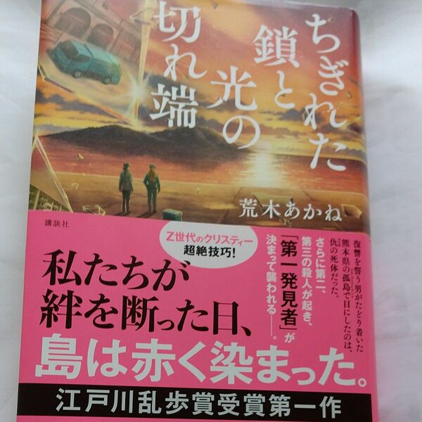 ちぎれた鎖と光の切れ端 荒木あかね／著