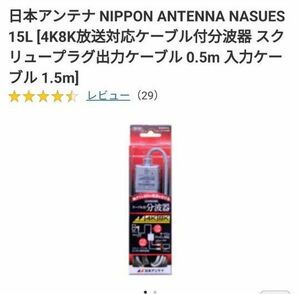 日本アンテナ NASUES15L 4K8K放送対応ケーブル付分波器 スクリュープラグ出力ケーブル 0.5m 入力ケーブル 1.5m