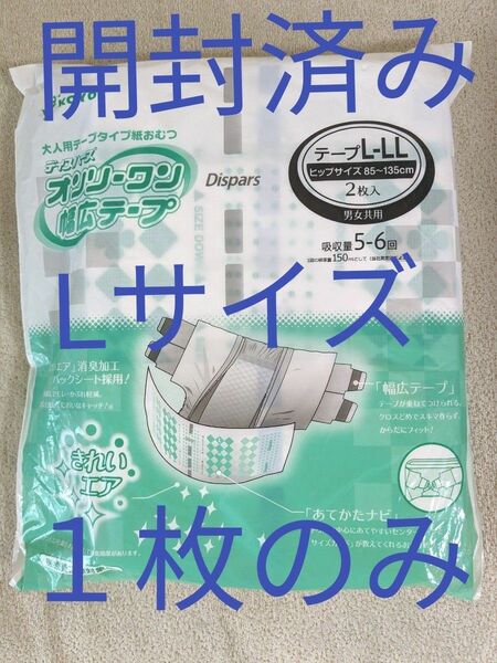 大人用オムツ　テープタイプ　オンリーワン幅広テープ　1枚　Ｌサイズ