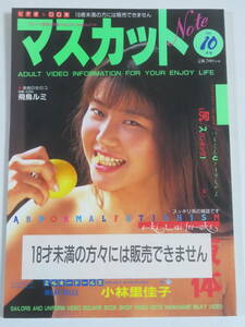 マスカットノート　1994年　10月号　　尻スパンキング　　飛鳥ルミ　小林里佳子