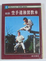 絵説　空手道独習教本　　　内藤武宣　　　東京書店　昭和50年　初版　　平安　鉄騎　抜塞　組手　短刀捕り　_画像1