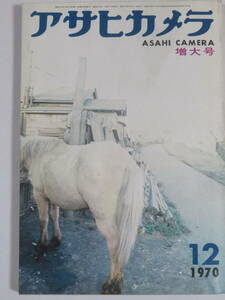 アサヒカメラ　1970年　12月号　　万国博カラーコンテスト発表