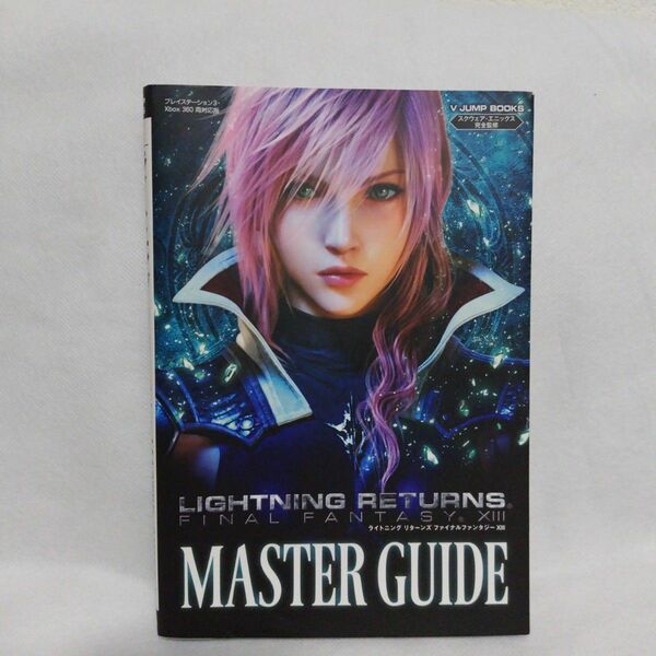 「LIGHTNING RETURNS FINAL FANTASY 13 PS3/Xbox360両対応版 MASTER GUIDE 