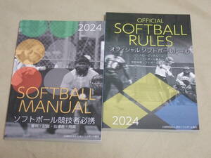 新本　2024年　ソフトボール　ルールブックと必携　セット　 ◆◇ ネコポス送料込み