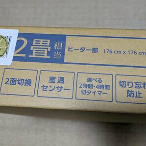 未開封 新品 ホットカーペット ヒーター部  【2畳相当/本体のみ】 DC-2NK   送料込みの画像2