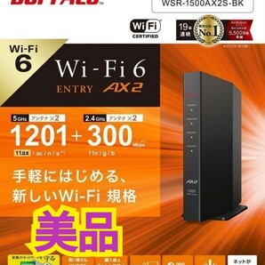 【送料無料・美品】バッファロー 無線LAN親機 Wi-Fi 6 対応ルーター WiFi6(11ax)対応 IPv6対応WSR-1500AX2S-BK