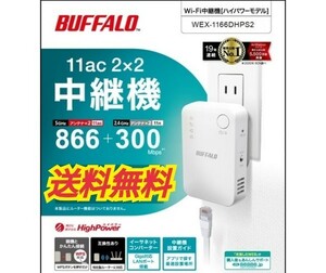 ◆送料無料◆美品◆バッファロー BUFFALO WEX-1166DHPS2 Wi-Fi中継機