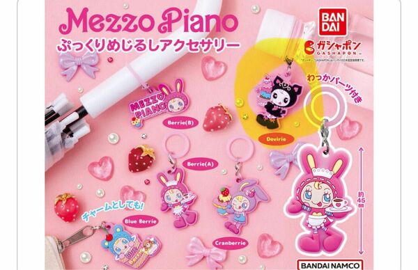 MezzoPiano ぷっくりめじるしアクセサリー メゾピアノ