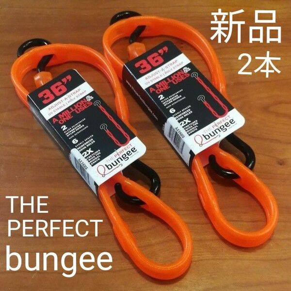 新品　パーフェクトバンジー　PERFECT bungee 36"ADJUST-A-STRAP　オレンジ　2本