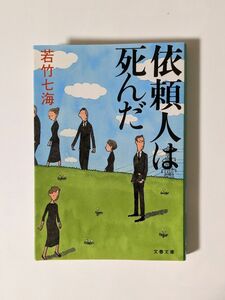 「依頼人は死んだ」　若竹七海