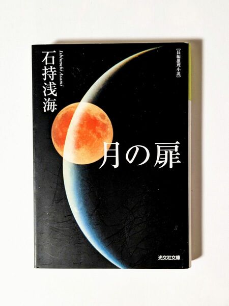 「月の扉」　石持浅海