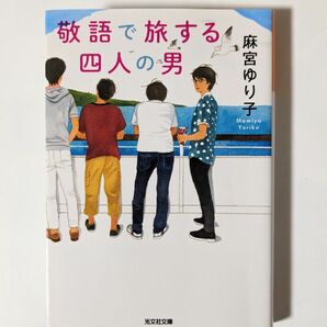 「敬語で旅する四人の男」　麻宮ゆり子