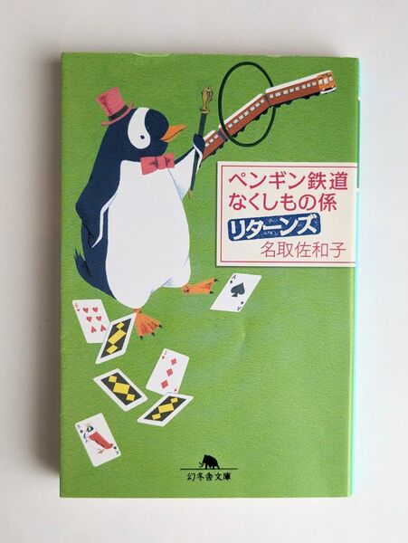 「ペンギン鉄道なくしもの係　リターンズ」　名取佐和子