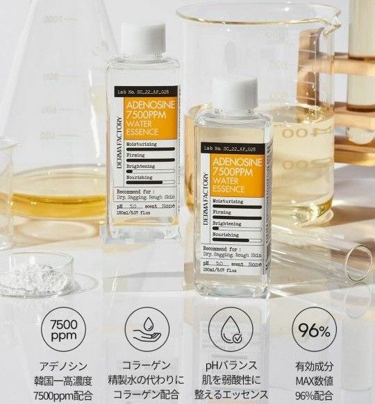 ダーマファクトリー　アデノシン 7500PPM　ウォーターエッセンス　★　トナー　化粧水　低分子　コラーゲン