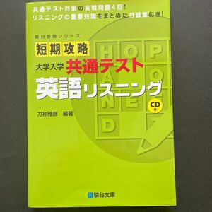 短期攻略大学入学共通テスト英語リスニング （駿台受験シリーズ） 刀祢雅彦／編著