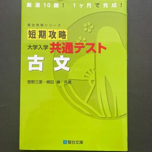 短期攻略大学入学共通テスト古文 （駿台受験シリーズ） 菅野三恵／共著　柳田縁／共著