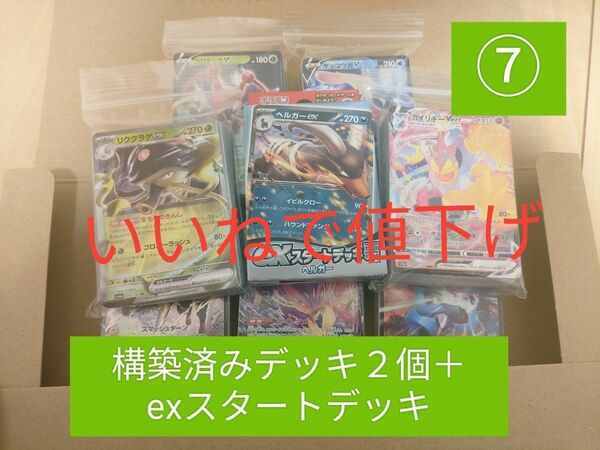 ⑦いいね一つに付き50円引き　格安スタートセット　構築済みデッキ　スタートデッキ　ポケモンカード　引退品　まとめ売り　初心者