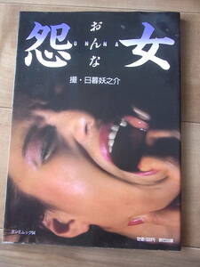 ●＜中古・汚れ破れあり＞怨女　おんな　撮・日暮妖之介　昭和60年　送料185円