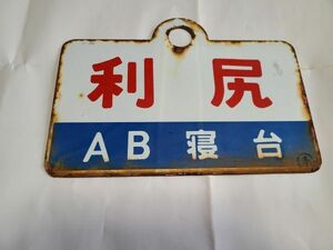 【愛称板】利尻AB寝台×利尻　〇手