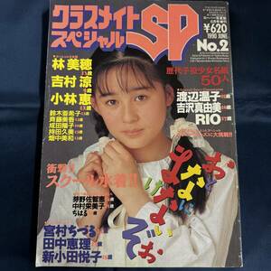 【アイドル雑誌】 クラスメイト スペシャル SP 1990年6月号 No.2