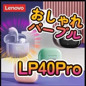 ワイヤレスイヤホン　【Lenovo】LP40pro　パープル【Bluetooth】