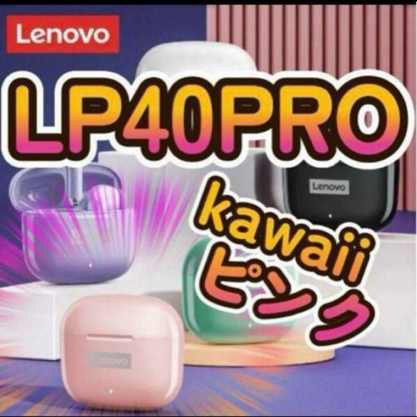 ワイヤレスイヤホン　【Lenovo】LP40pro　ピンク【Bluetooth】