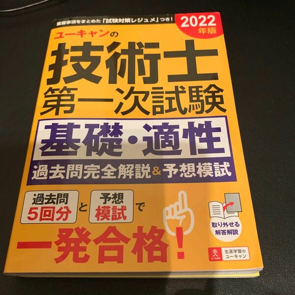 ユーキャンの技術士第一次試験基礎・適性過去問完全解説＆予想模試　２０２２年版 ユーキャン技術士試験研究会／編