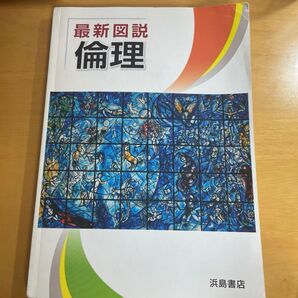 最新図説 倫理