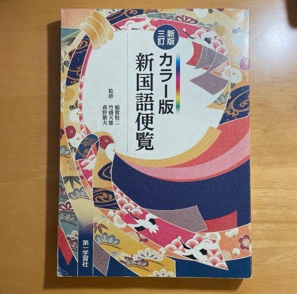 新国語便覧 : カラー版