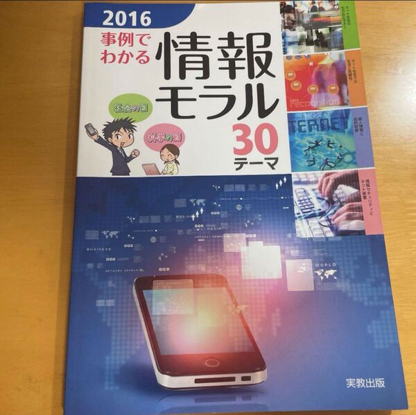 事例でわかる情報モラル