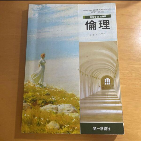 倫理 高等学校 改訂版