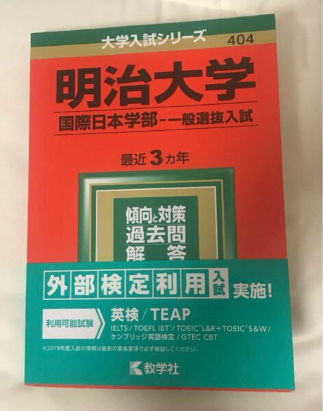 明治大学(国際日本学部-一般選抜入試) 2019年版