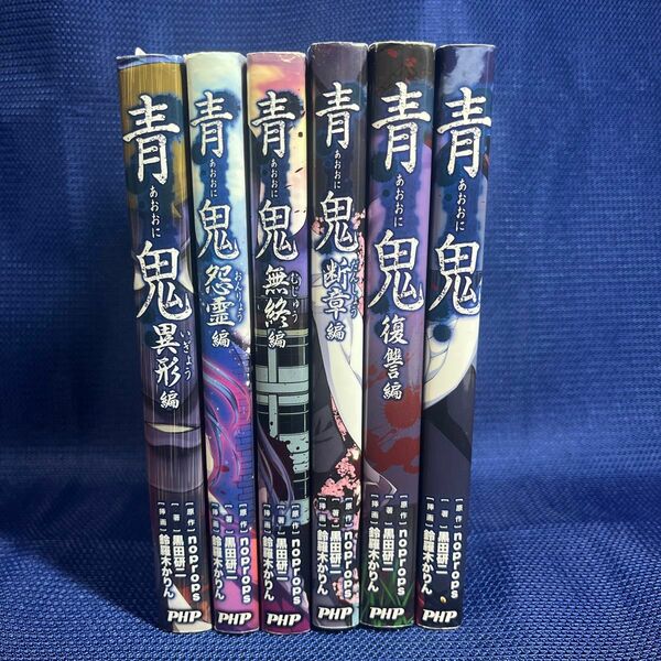 6冊セット　青鬼 復讐編　断章編　無終編　怨霊編　異形編　ｎｏｐｒｏｐｓ／原作　黒田研二／著