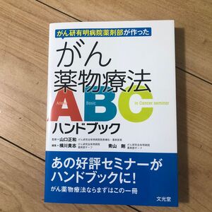 がん研有明病院薬剤部が作ったがん薬物療法ＡＢＣハンドブック 山口正和／監修　横川貴志／編集　青山剛／編集