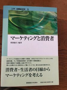 マーケティングと消費者 （入門消費経済学　５） 朝岡敏行／編著