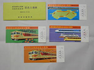 1007●鉄道 記念　切符●新幹線岡山開業 四国特急新設 記念入場券 昭和47年 4枚 袋付