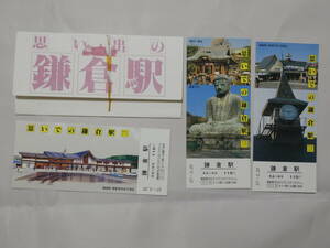 1009●鉄道 記念　切符●思い出の鎌倉駅 2枚　袋付 袋表紙ゴム付着あり