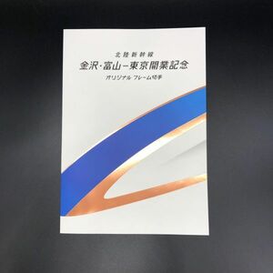 【23312】未使用 北陸新幹線 金沢・富山-東京開業記念 オリジナルフレーム切手 82円×10枚（820円分) 発送クリックポスト