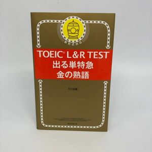 【23696】TOEIC L & R TEST 出る単特急 金の熟語 TEX加藤 発送クリックポスト