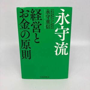 【23698】永守流 経営とお金の原則 永守重信 日本経済新聞出版 発送クリックポスト