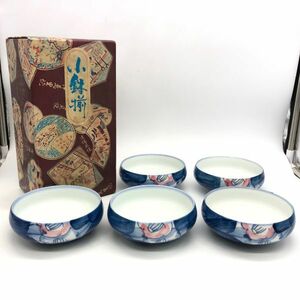 【21897】有田焼 西峰焼 小鉢揃 5客セット 粋華 陶器 食器 和食器 伝統工芸品 経年保管品 中古品 梱包60サイズ