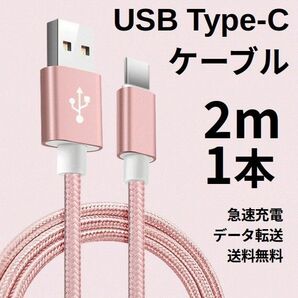 Type-c USB 充電ケーブル Android 2m 1本 ピンク