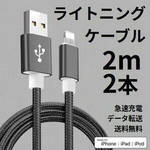 ライトニングケーブル iPhone充電コード 2m 2本 ブラック